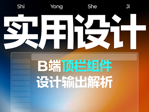 B端顶栏组件设计思路解析