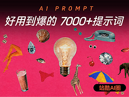 设计师必收藏的提示词库！