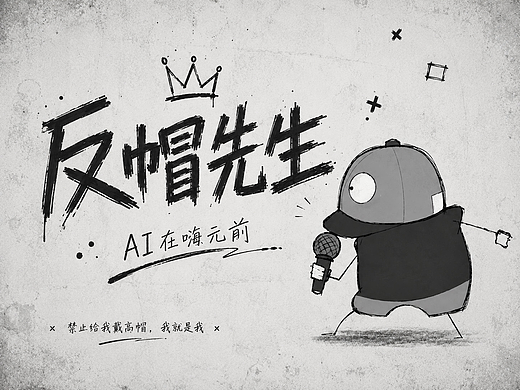 AI在嘻元前-反帽先生，帽子主义反抗者