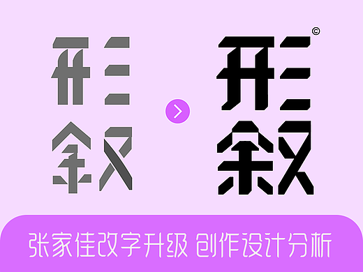 形叙建筑公司字体LOGO设计升级-张家佳改字创作分析