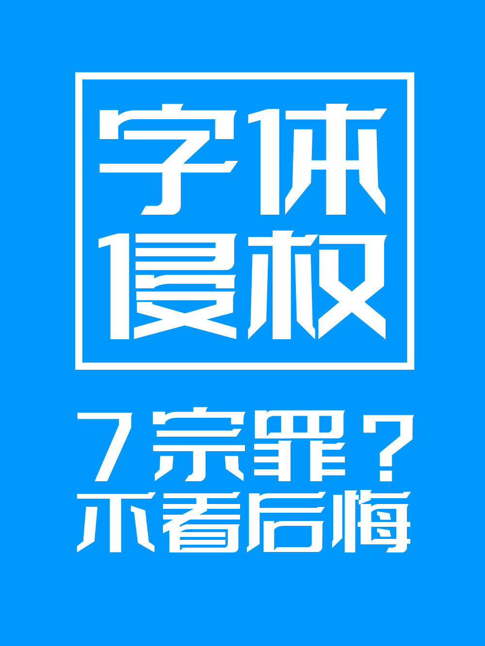 字体侵权7宗罪，设计师公司老板自媒体人不看会后悔（图ZMTU2MTc1Mjg=） - 观点 - 站酷设计师字体传奇原创素材 - 站酷ZCOOL