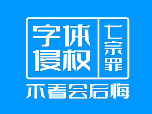 字体侵权7宗罪，设计师公司老板自媒体人不看会后悔