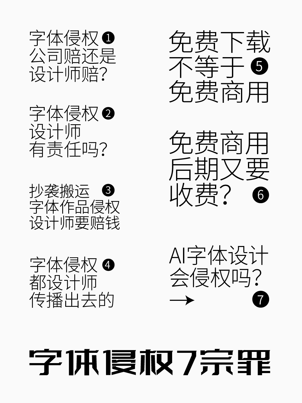 字体侵权7宗罪，设计师公司老板自媒体人不看会后悔（图ZMTU2MTc2Mjg=） - 观点 - 站酷设计师字体传奇原创素材 - 站酷ZCOOL
