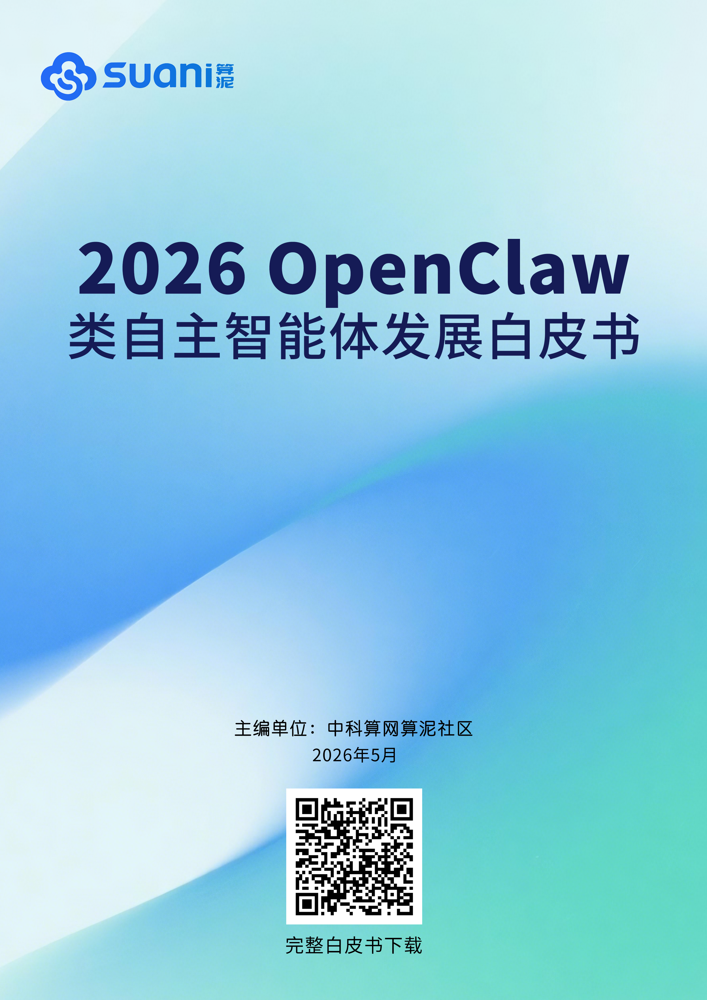 《2026 OpenClaw 类自主智能体发展白皮书》正式发布 | 中科算网算泥社区(图ZMTU2MTc3MTY=) - 资讯 - 站酷设计师AIGC开放社区原创素材 - 站酷ZCOOL