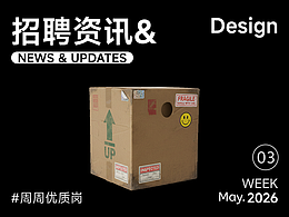 【招聘资讯】2026年5月第3周优质设计岗位