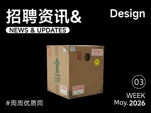 【招聘资讯】2026年5月第3周优质设计岗位