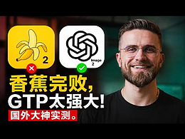 最新GPT Image2与Nano Banana 2实测。到底谁吏强？(完整指南) #雨田AIGC #GPT Image2