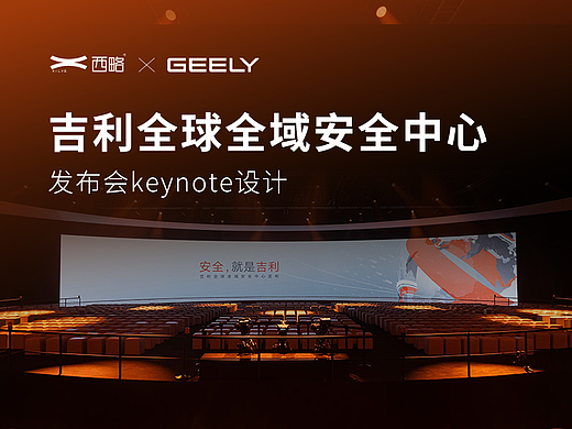 吉利全球全域安全中心发布会keynote设计汽车发布会
