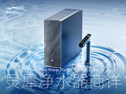 AIGC赋能视觉全案｜灵犀净水器｜详情页｜壹点光合