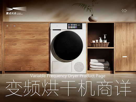 视觉全案｜变频烘干机｜详情页｜壹点光合