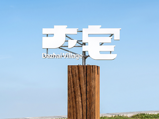 福建厦门大宅村-导示设计