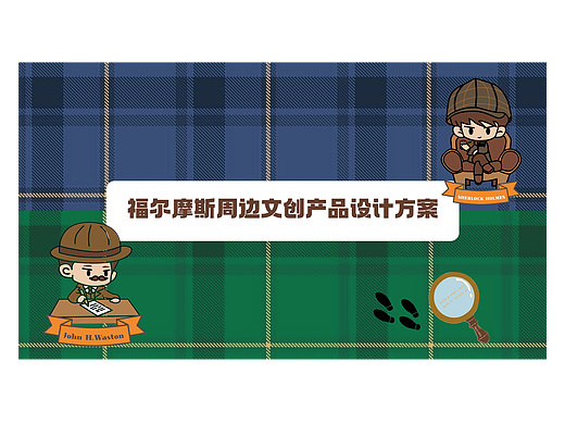 福尔摩斯周边文创产品设计方案