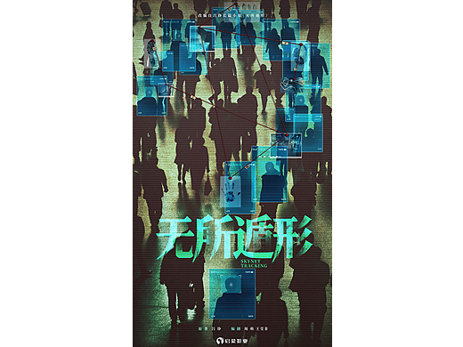《无所遁行》概念海报