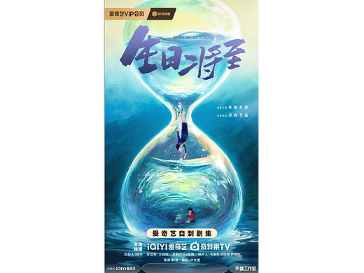 《生日将至》概念海报
