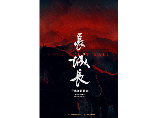 舞剧《长城长》概念海报