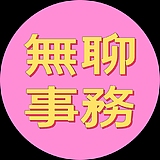无聊事务驻京办的头像