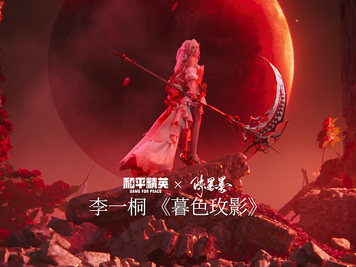 和平精英 | 李一桐《暮色玫影》