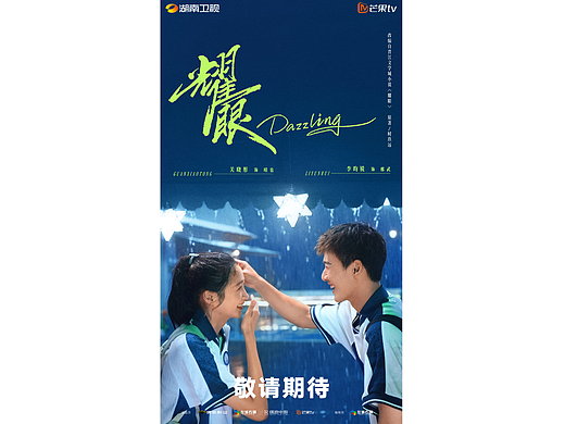 《耀眼》双人海报