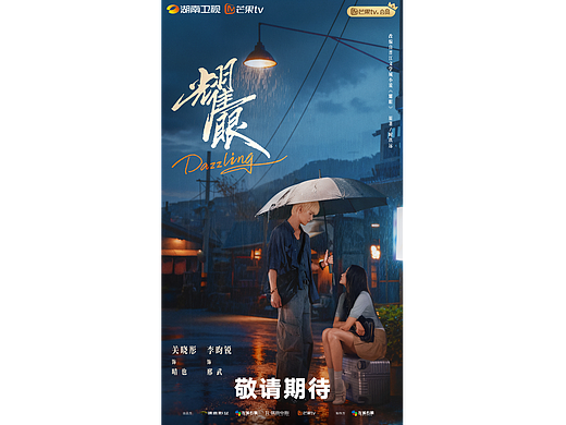 《耀眼》双人海报(个人主页-ZNzM2Mzk1MTI=) - 海报 - 站酷设计师双子映画原创素材 - 站酷ZCOOL