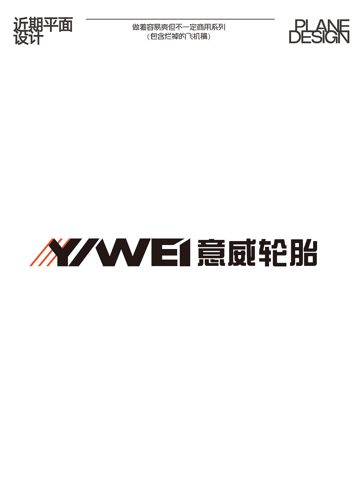 近期乱排（图ZNDA3MjgyMTg4） - 品牌 - 站酷设计师阿來有点趣C原创素材 - 站酷ZCOOL