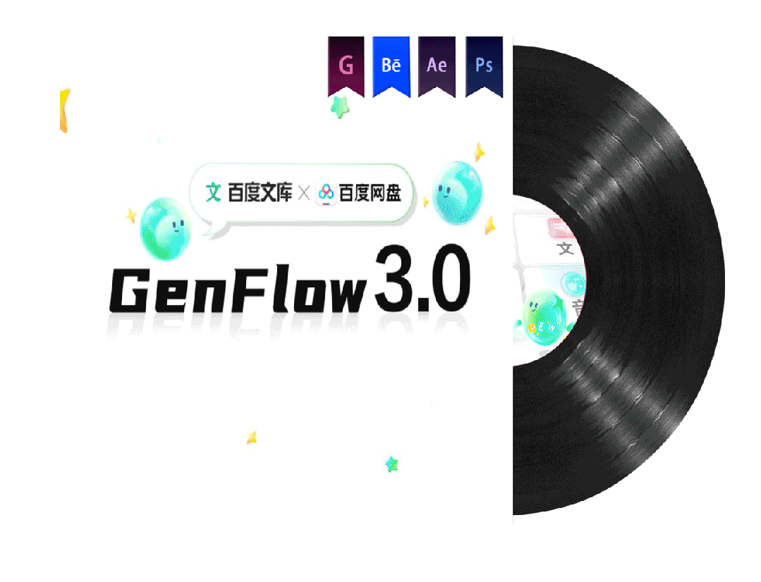《百度文库GenFlow 3.0》MG动画——安戈力文化(图ZNDA3Mjg0NTM2) - Motion Graphic - 站酷设计师安戈力原创素材 - 站酷ZCOOL