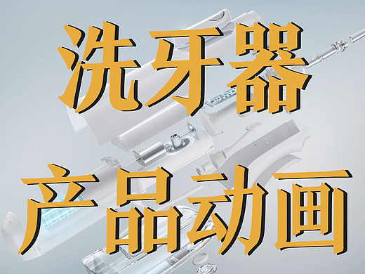 极幻数字 | 智能洗牙器产品动画-洗牙器-产品动画