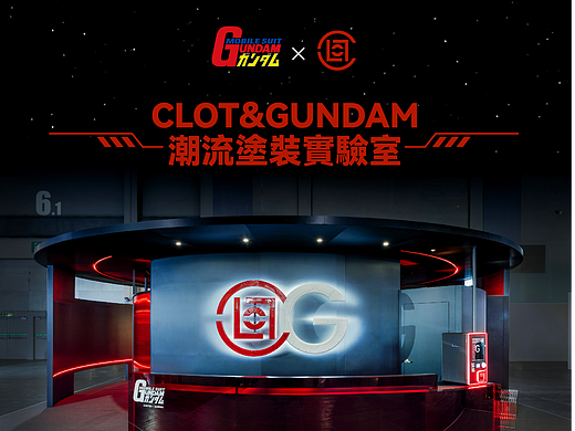 “CLOT X GUNDAM潮流涂装实验室”主题展位｜NYGDESIGN
