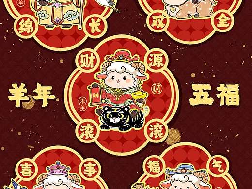 羊年五福