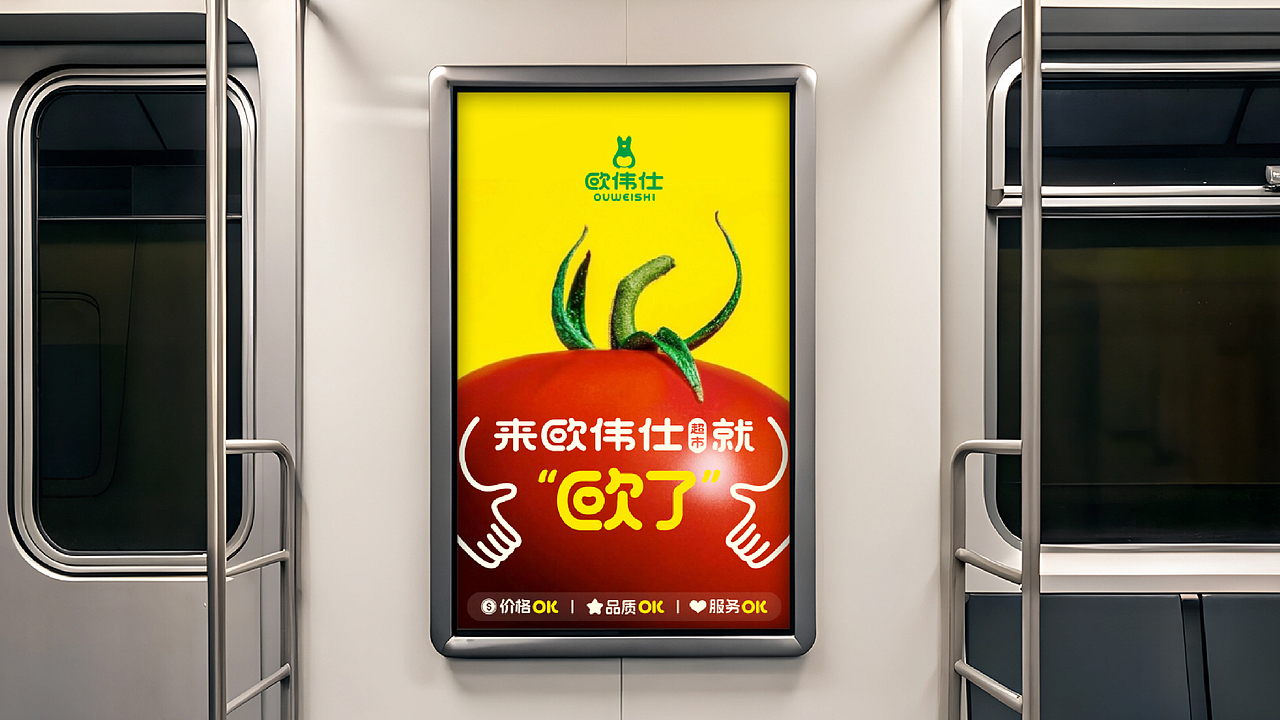 欧伟仕超市｜品牌全案升级（图ZNDA3Mjk1Mzky） - 品牌 - 站酷设计师桥Branding原创素材 - 站酷ZCOOL