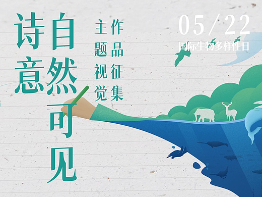 诗意自然可见·主题视觉作品征集【入选名单】