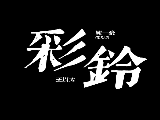 「彩铃」Official Music Video