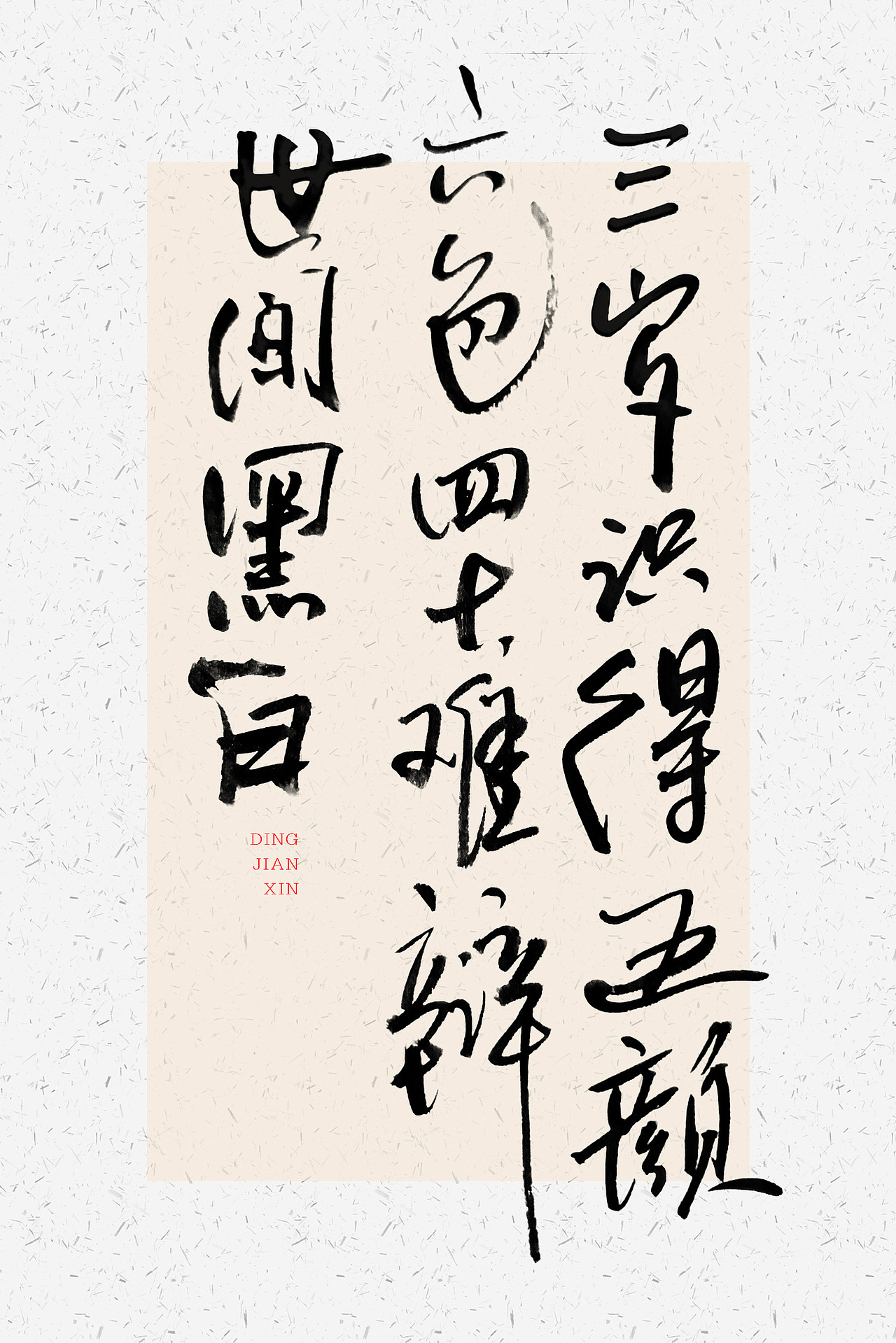 手写字（图ZNDA3MzExODI4） - 字体/字形 - 站酷设计师小丁叔叔原创素材 - 站酷ZCOOL