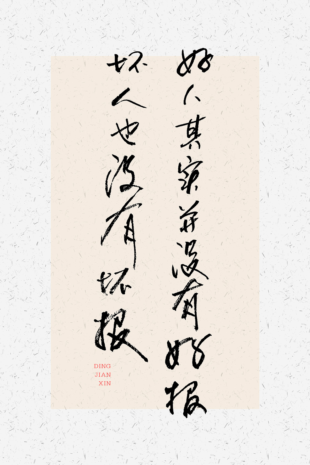 手写字（图ZNDA3MzExODMy） - 字体/字形 - 站酷设计师小丁叔叔原创素材 - 站酷ZCOOL