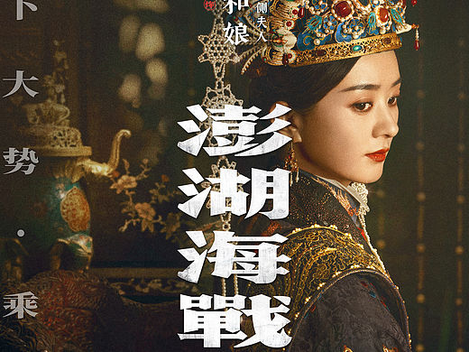 电影《澎湖海战》定档海报