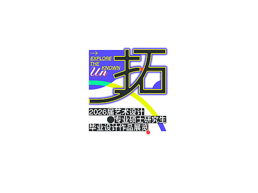 杭州电子科技大学2026届艺术设计研究生毕设展主视觉