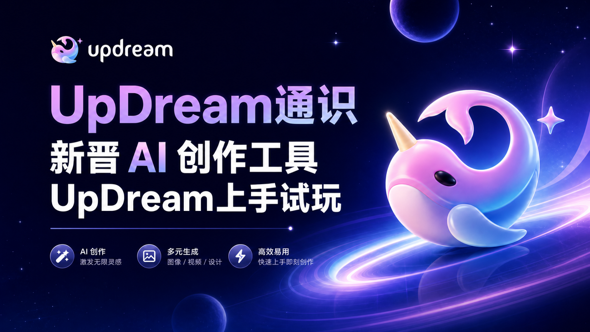 UpDream通识——新晋 AI 创作工具UpDream上手试玩（图ZMTU2MjA1NzI=） - 教程 - 站酷设计师黯马原创素材 - 站酷ZCOOL