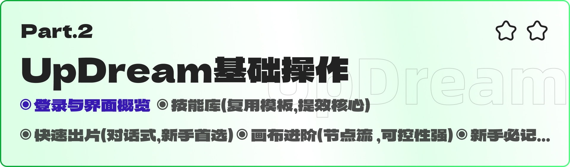 UpDream通识——新晋 AI 创作工具UpDream上手试玩（图ZMTU2MjA1OTI=） - 教程 - 站酷设计师黯马原创素材 - 站酷ZCOOL