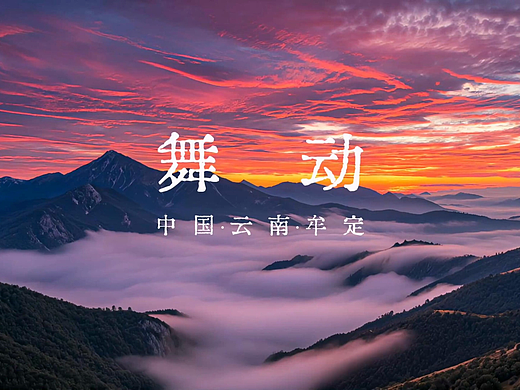 云南牟定宣传片 《舞动》| 滇中牟定，邀您共舞