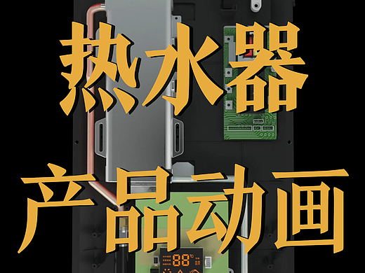 极幻数字 | 智能热水器产品动画-热水器-产品动画