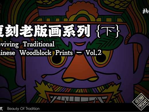 复刻老版画系列 {下}