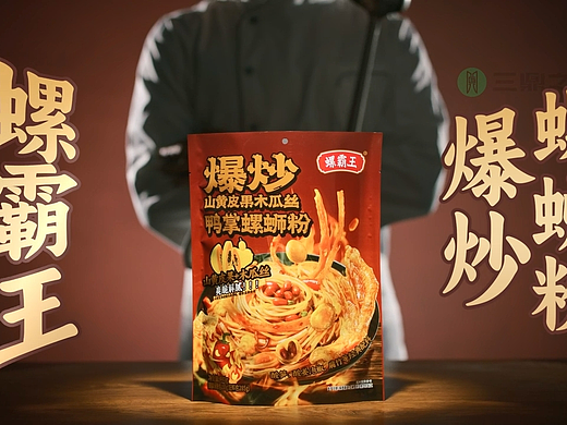 电商广告片|螺霸王·爆炒螺蛳粉