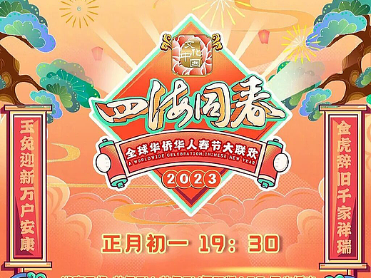 古籍复刻经典案例《央视-文化中国四海同春》