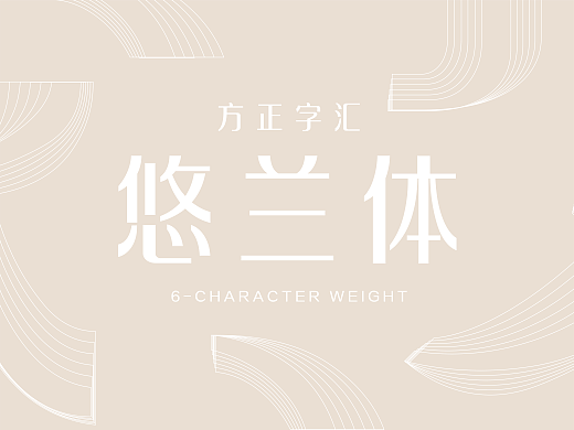 方正字汇悠兰体