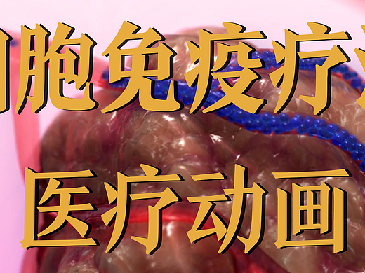 极幻数字 | 细胞免疫疗法医疗动画-医疗动画