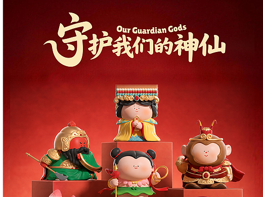 新品｜守护我们的神仙✨