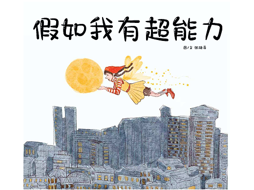 假如我有超能力