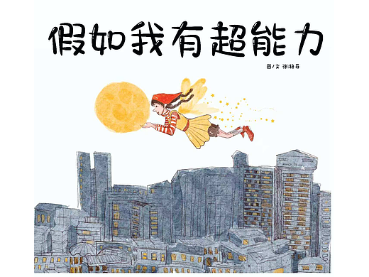 假如我有超能力