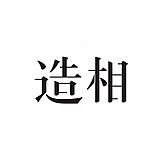 造相工作室的头像