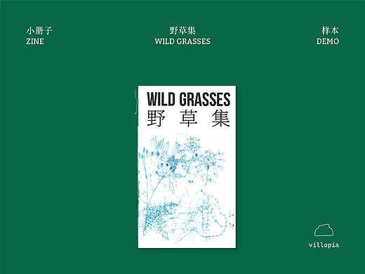 Zine《野草集》上