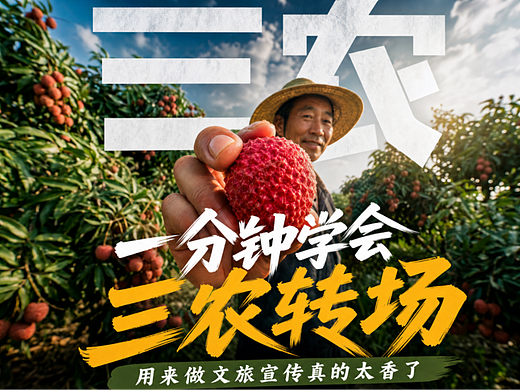 AI水果三农创意转场